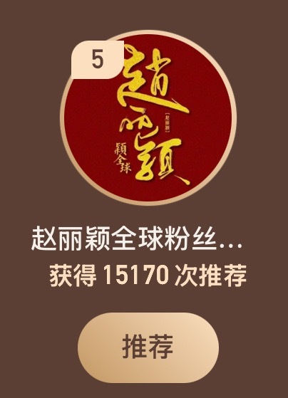 ‼️一起来给二球 投票记得做任务拿🈵所有票数！！推荐入口➡️