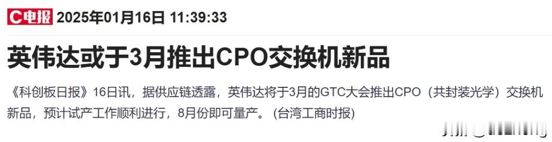 16日消息，据供应链透露，英伟达将于3月的GTC大会推出CPO（共封装光学）交换