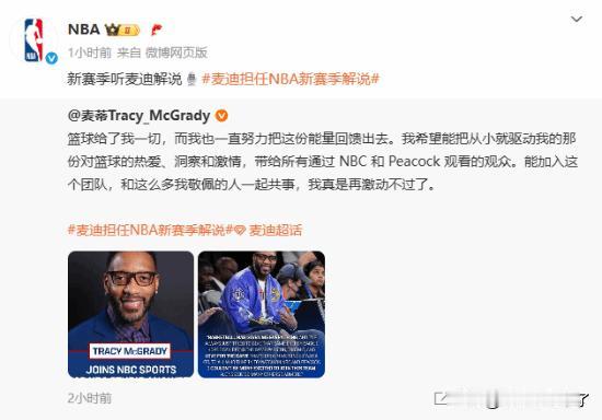 NBA官方今日宣布：传奇球星麦迪将担任NBA新赛季的解说!麦迪本人也在微博发文，