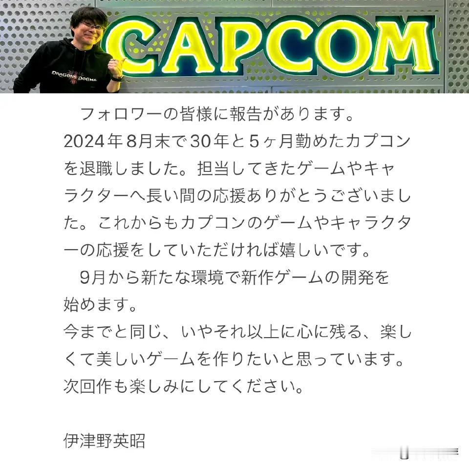 【《鬼泣》制作人从CAPCOM离职】
CAPCOM游戏制作人、主导开发《鬼泣》和