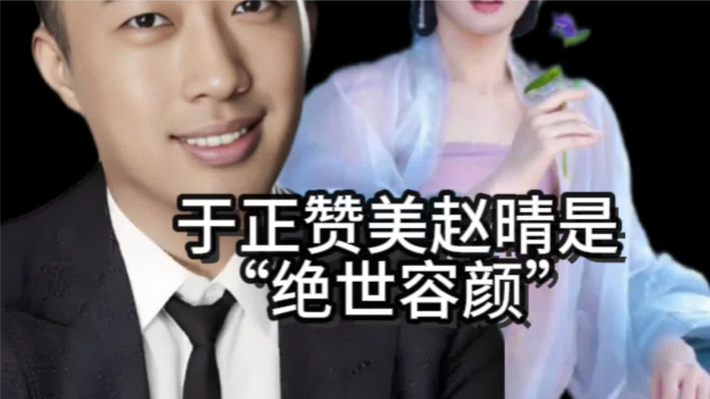 于正说赵晴不仅有绝世容颜，还是天皇巨星。他真的把自家艺人当日