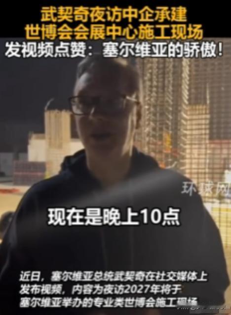 中国基建的厉害！塞尔维亚总统深夜想看看中企施工进度，结果惊讶的发现，晚上十点工地