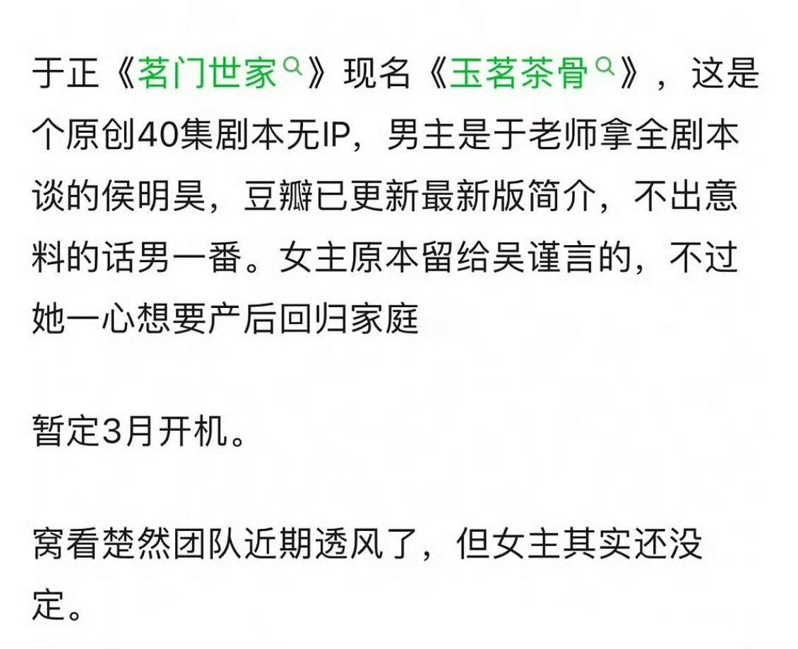 于正新戏#玉茗茶骨#，目前传的是侯明昊和王楚然 ​​​