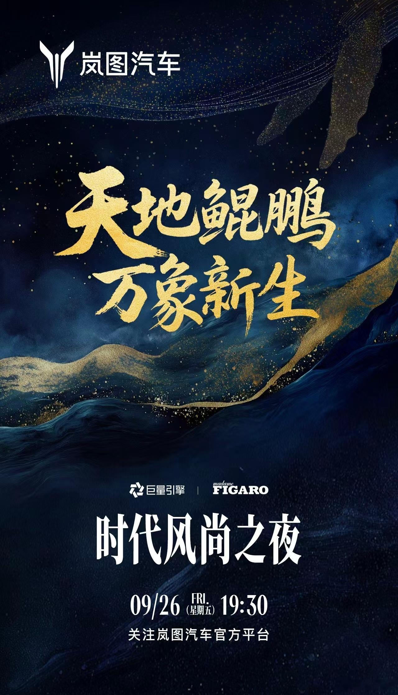 天地鲲鹏，万象新生9月26日岚图时代风尚之夜新时代旗舰SUV全球首秀中式之美，耀