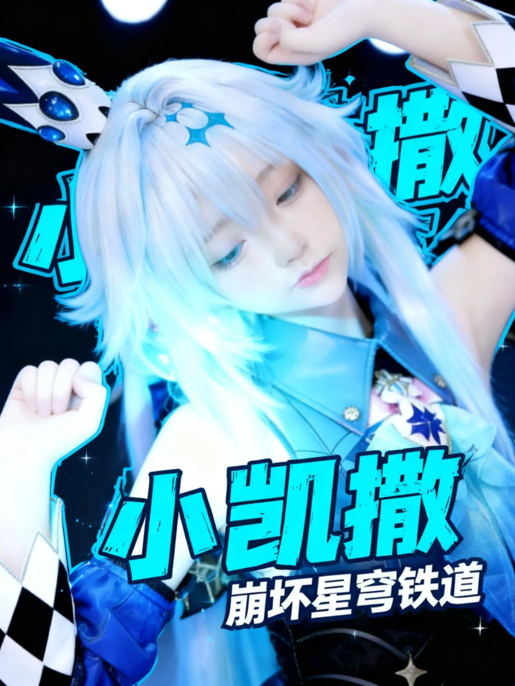 崩坏星穹铁道 刻律德菈。   小凯撒。请你~以身入局吧~