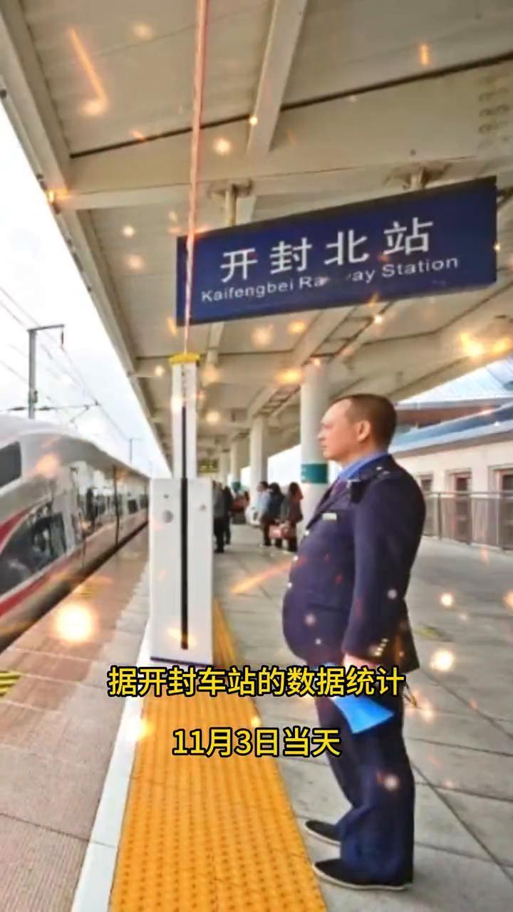 据开封车站的数据统计，11月3日当天开封北站旅客发送量达11091人次，较10月