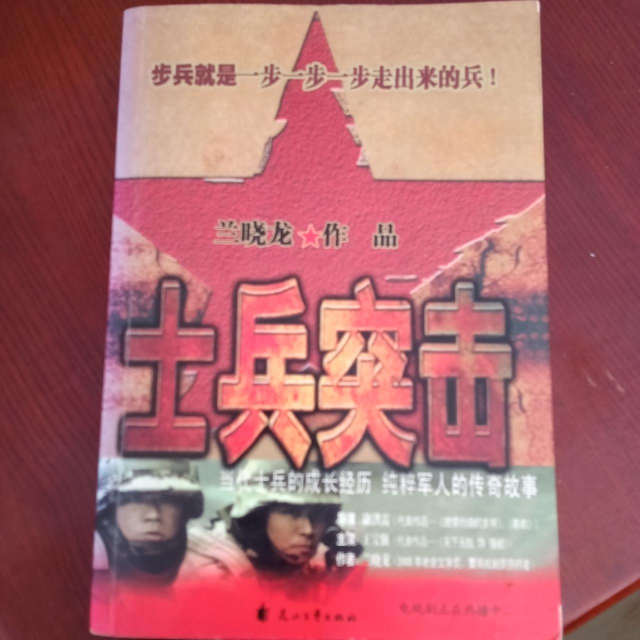读《士兵突击》有感——一位老教师的回望

这几天窝在藤椅里，翻完了这本《士兵突击