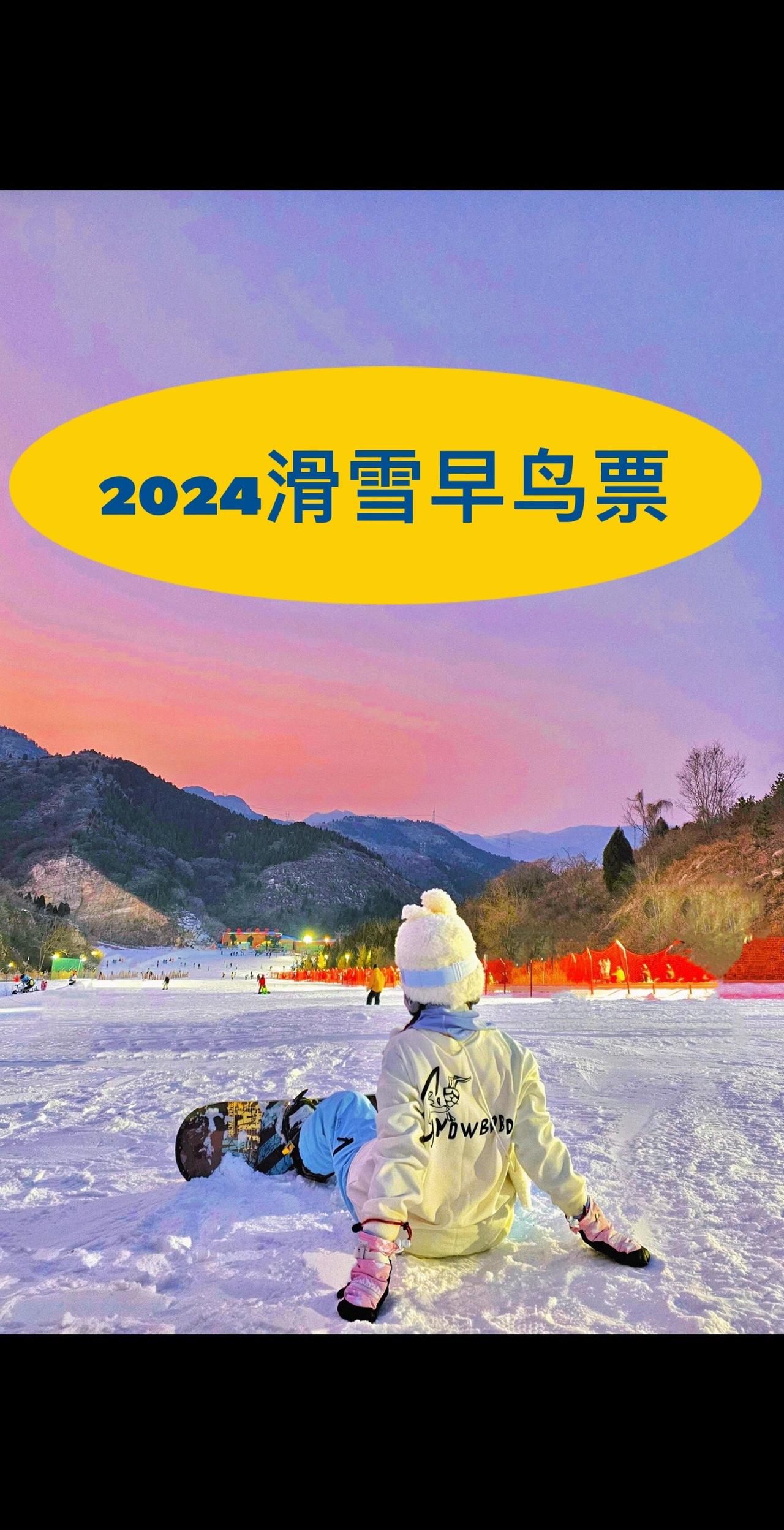 快囤！金象山滑雪场出早鸟票啦！滑雪的快乐谁懂啊#这里有个雪想请你滑一下 #滑雪可