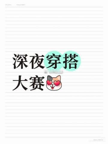 “深夜穿搭大赛”开始啦[月亮][月亮][月亮][月亮] ​​​