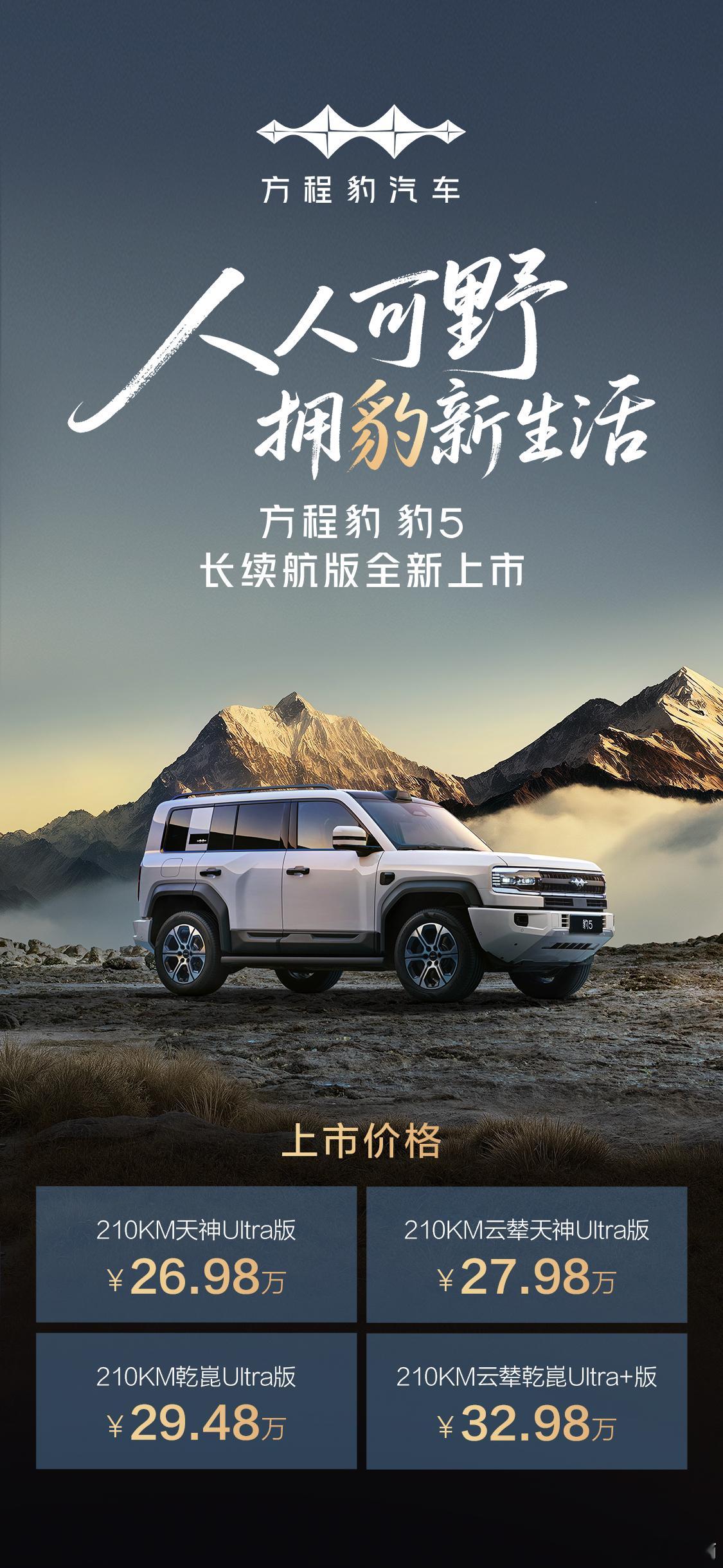 新款方程豹豹5和豹8五座版上市豹5：升级1.5T DMO+插混系统，新增了一个叫