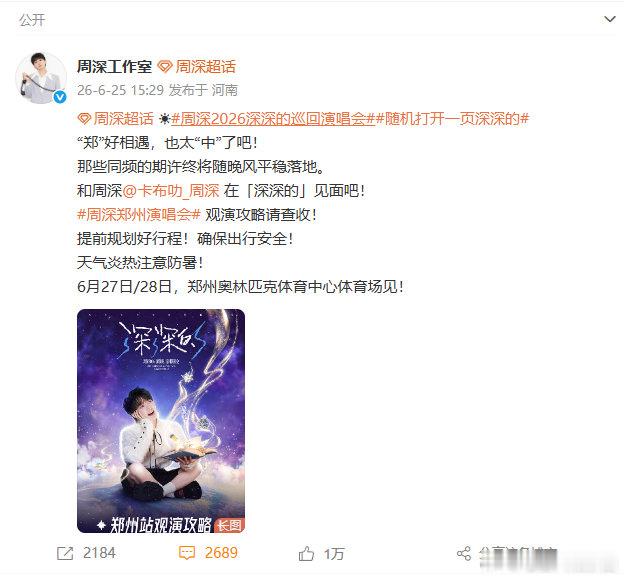 【周深郑州演唱会三开】周深说郑好相遇也太中了6月25日，今晚20点郑州演唱会三开