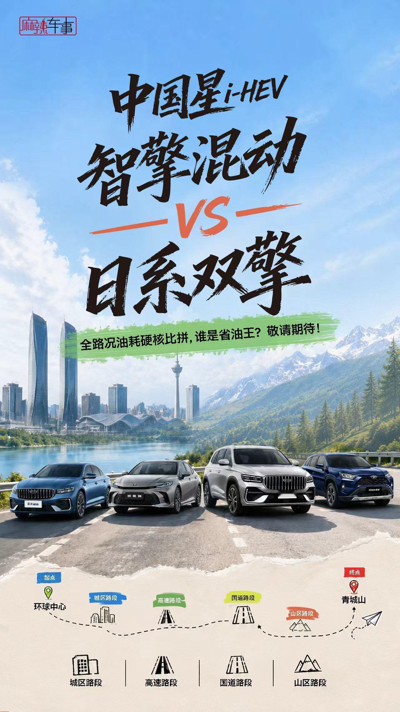 全城多路况公正实测，中国星i-HEV智擎混动VS日系双擎，这场混动对决胜负难料，