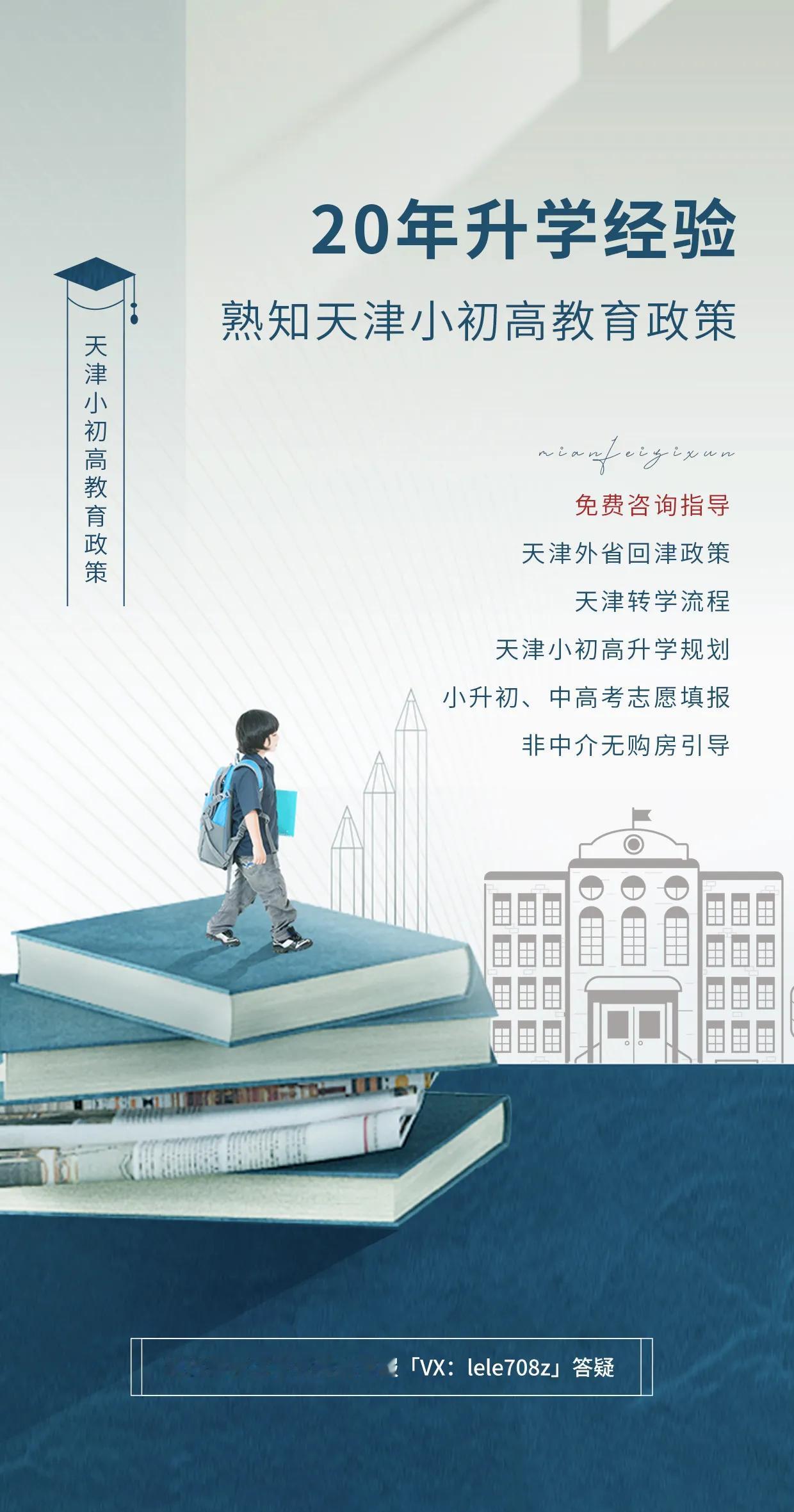 20年升学经验，熟知天津小初高教育政策！
免费咨询指导：
天津外省回津政策
天津