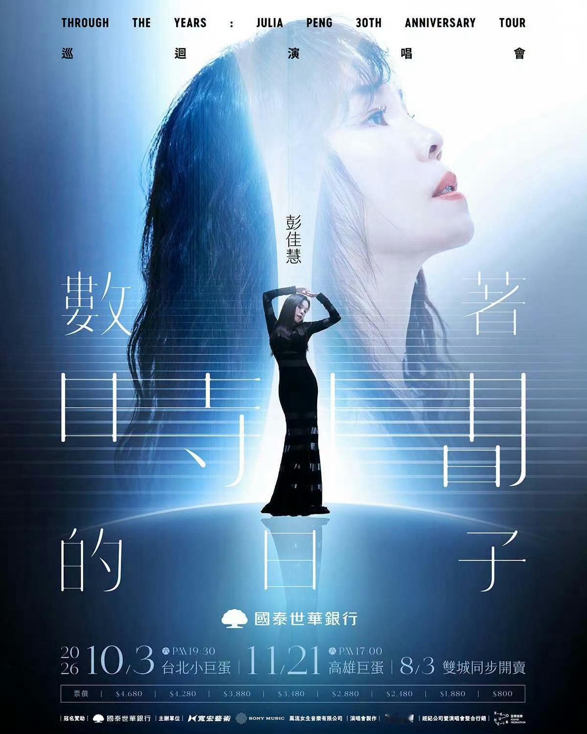 彭佳慧出道30周年演唱会主题可以唱出来：数着时间的日子……喝呀！ 