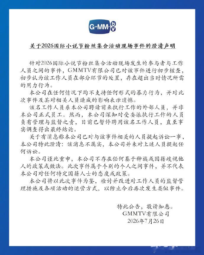 gmm澄清声明gmm称涉事工作人员已暂停聘用 近日泰国某活动现场，一名中国粉丝遭
