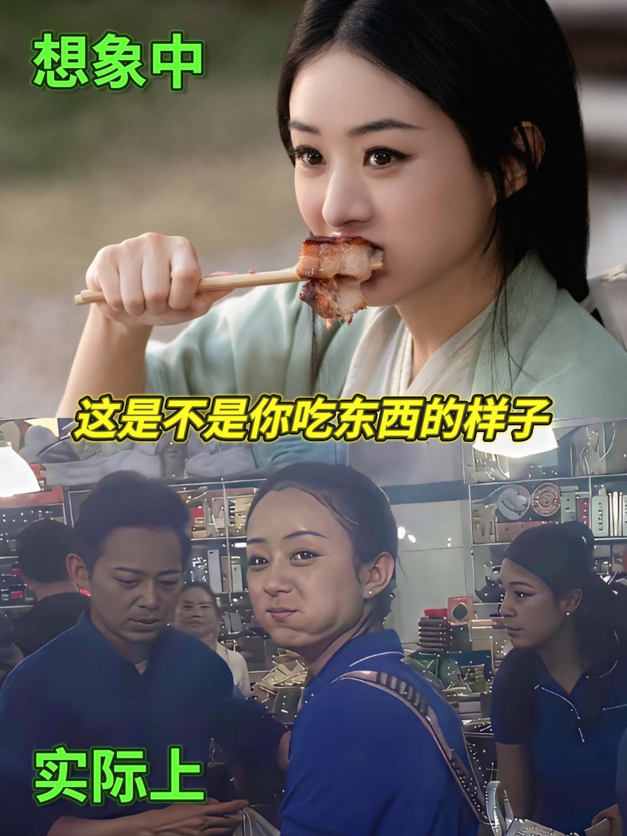 不要否认！
这是不是你“想象中吃东西”的样子和“实际上吃东西”的样子。

反正我