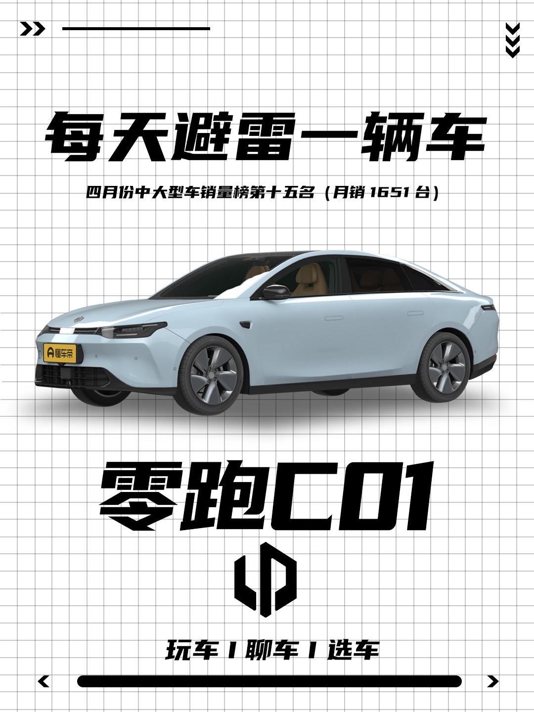 零跑C01优缺点介绍！汽车界的小米，国产电车中的性价比之王，配置丰富，空间贼大，底盘用料扎实。看完这些优缺点，你还会选择它吗！