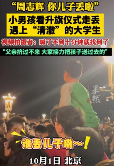 “没有人贩子，孩子根本丢不了！”北京国庆升旗仪式上，一名男子和儿子走散，正准备报