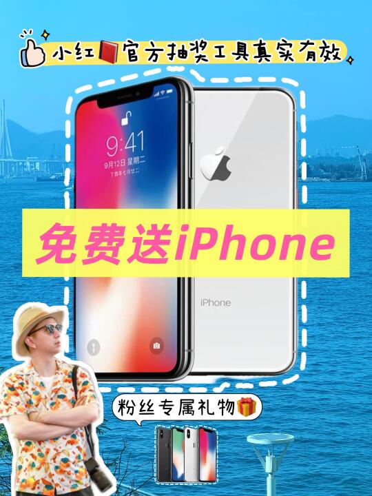 🎉恭喜你中大奖了‼️免费送iPhone手机