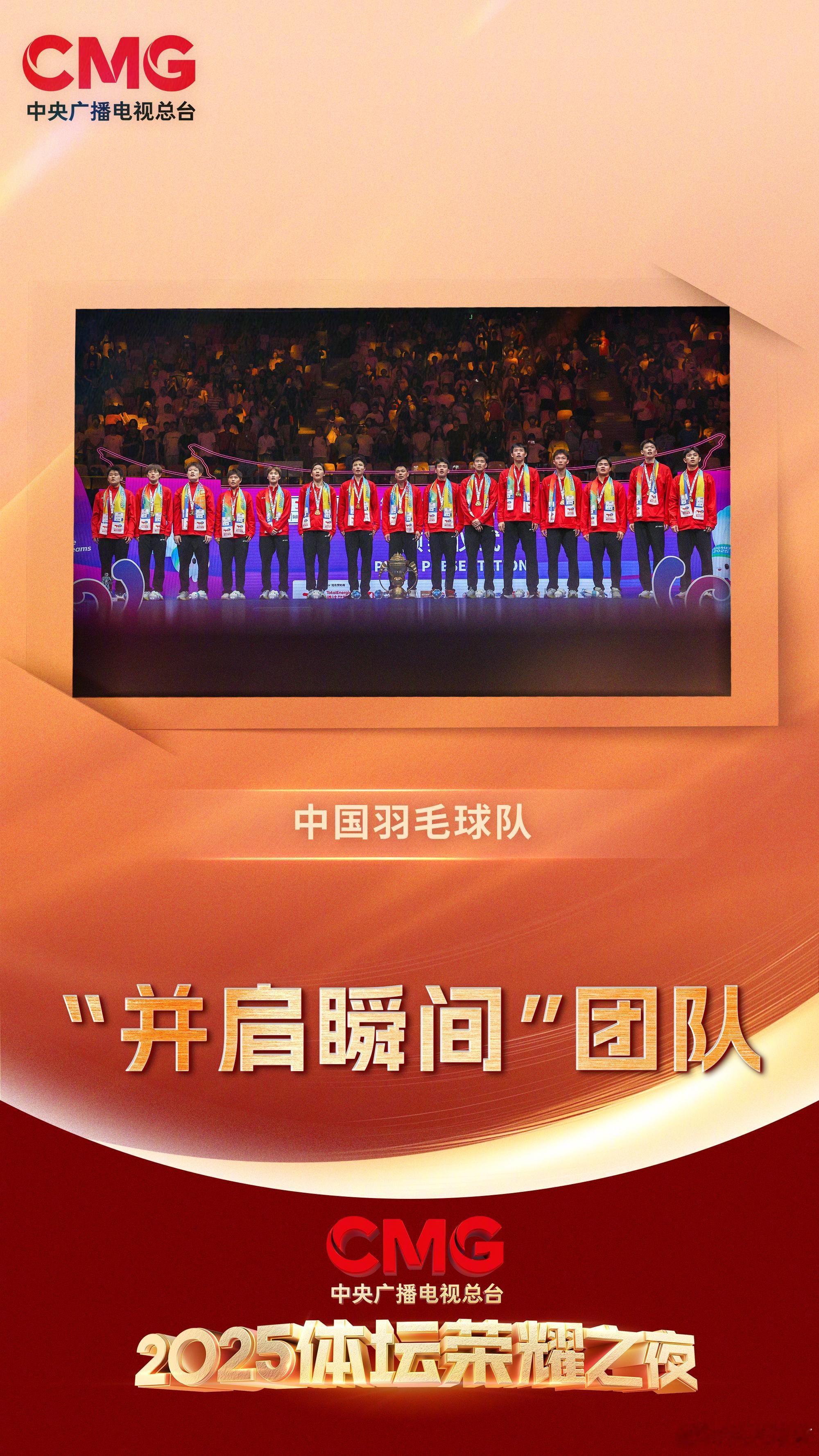 中国羽毛球队-年度并肩瞬间团队 2025CMG体坛荣耀之夜