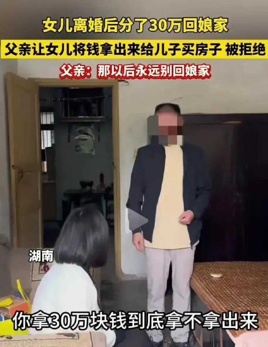 12月18日，安徽，女子离婚了分了30万，带着这30万回到了娘家，没想到娘家的老