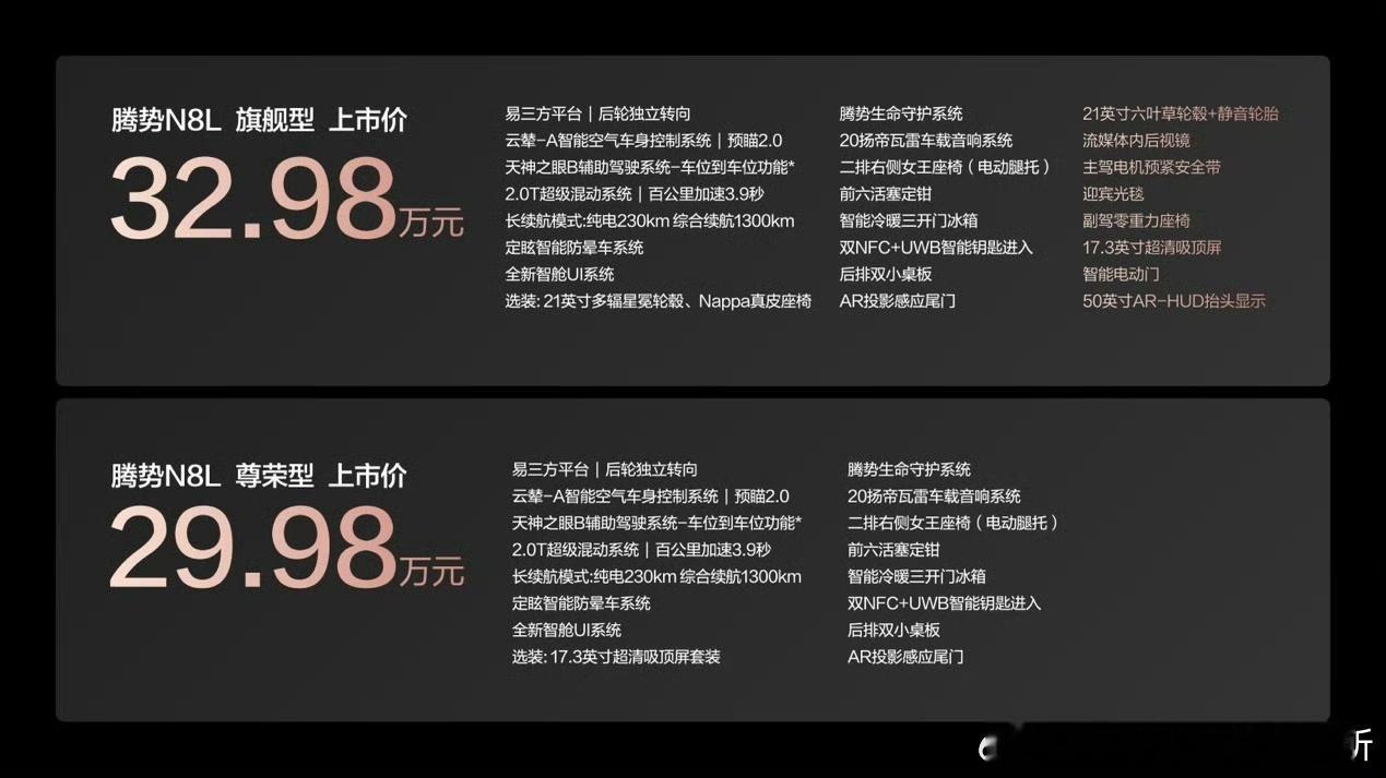 腾势大六座SUV腾势N8L，今夜正式上市：尊荣型 29.98万，旗舰型 32.9