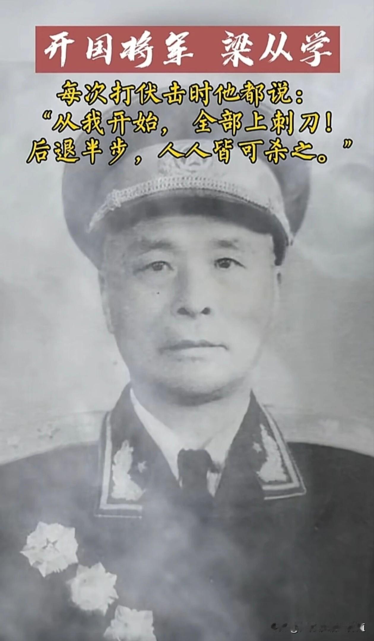 从大别山放牛娃，到令日寇胆寒的“梁老虎”！

梁从学将军是安徽六安人，1955年