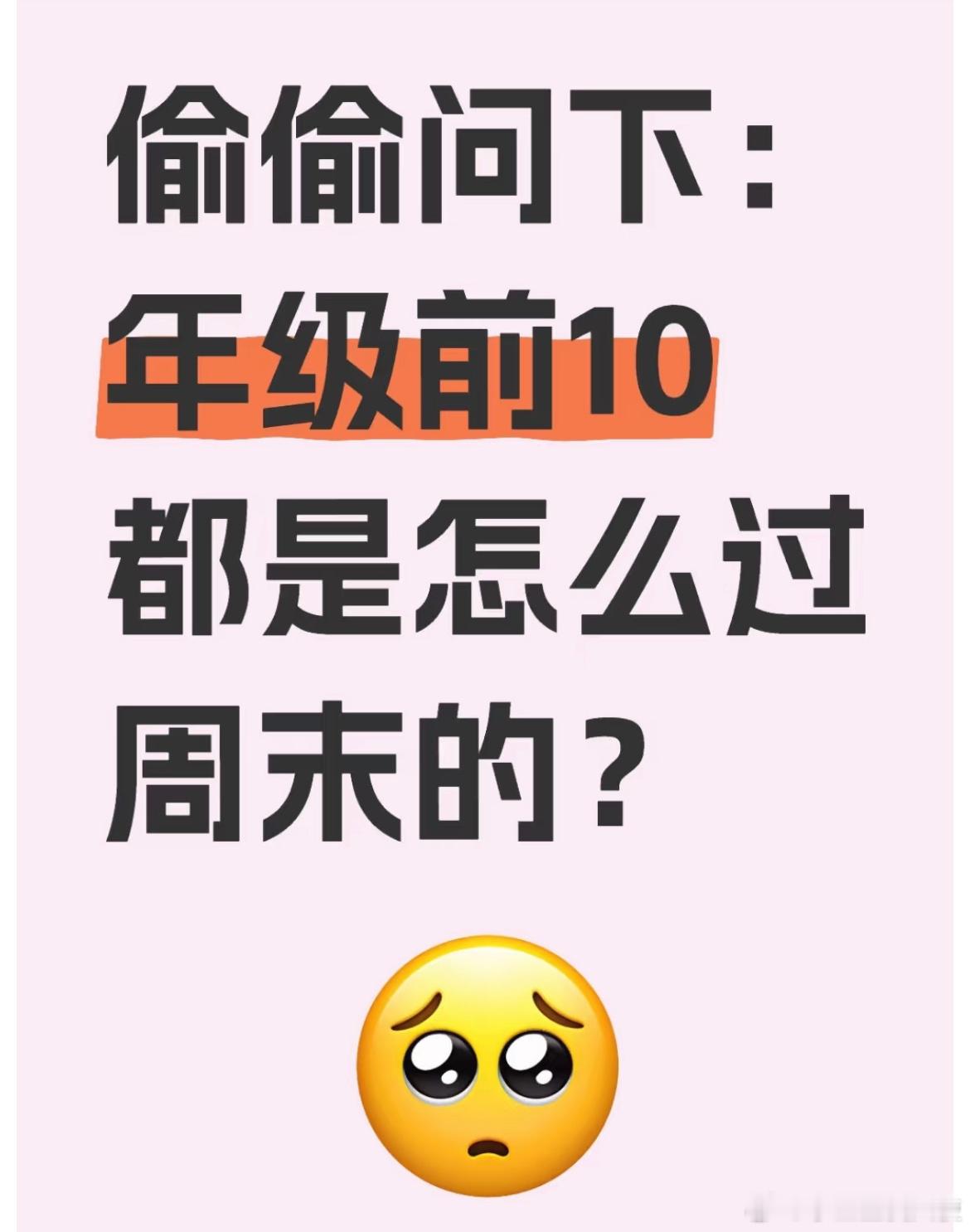 年级前10的学生都是怎么过周末的？ ​​​