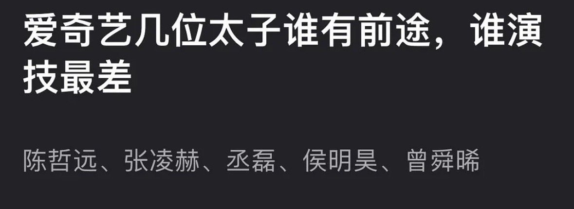 爱奇艺的几个太子谁最有前途？谁演技最差？陈哲远、张凌赫、丞磊、侯明昊、曾舜晞 ​