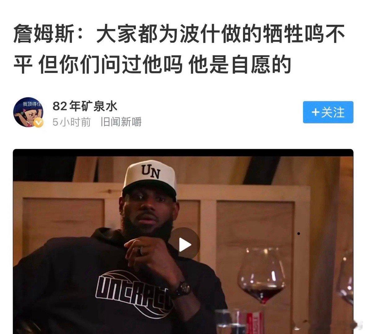 老詹：大家都在为波什做牺牲鸣不平，但你们问过他吗，他是自愿的。 ​​​