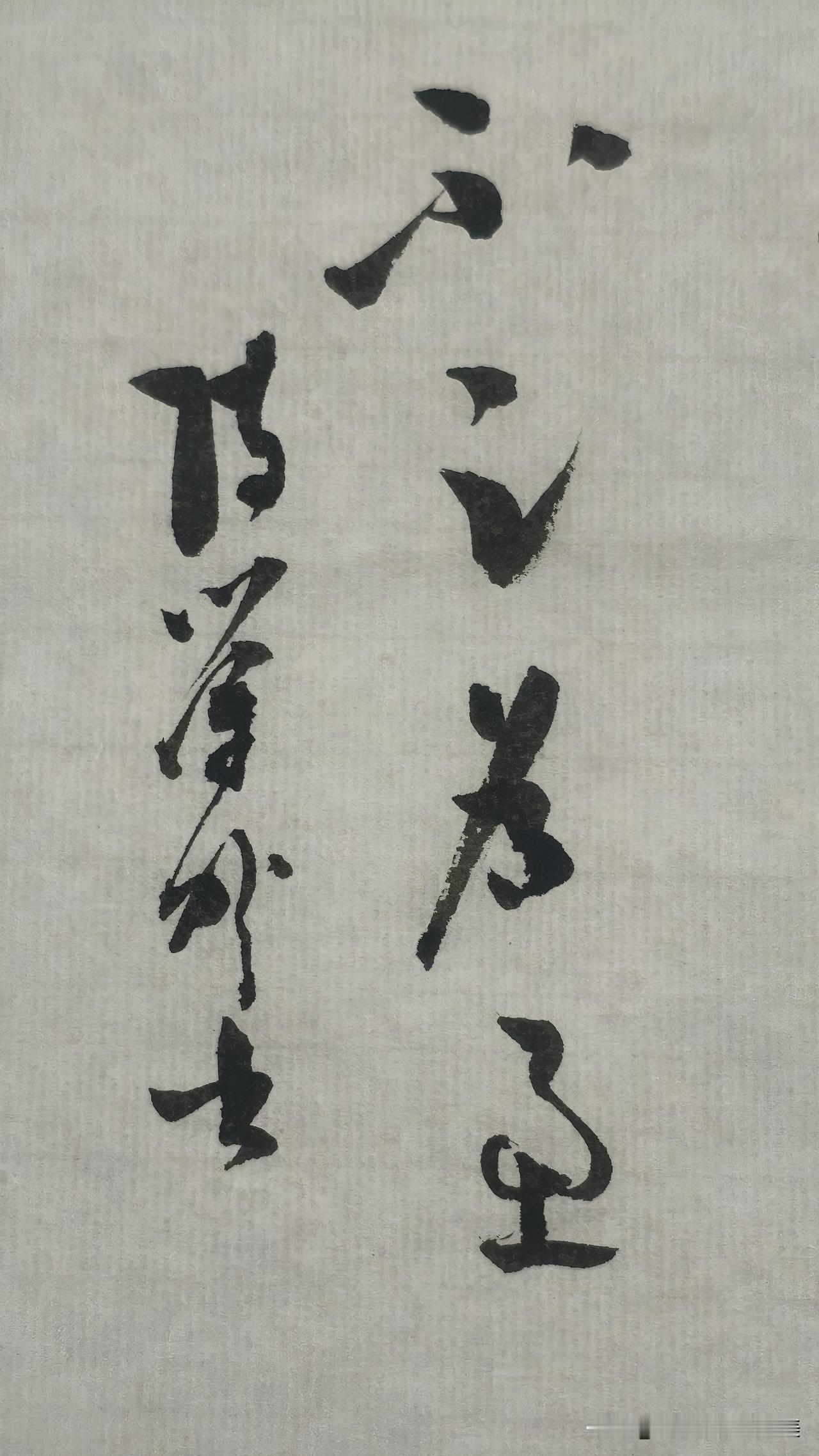 草书精品展示：不足为虑