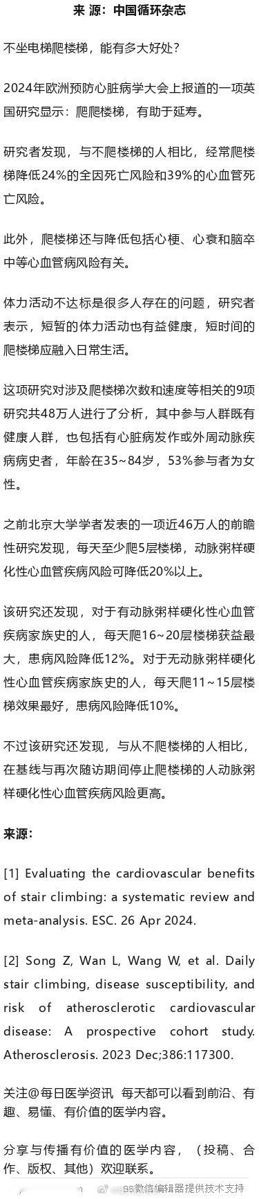 常爬楼，可延寿！英国研究2024年欧洲预防心脏病学大会上报道的一项英国研究显示：