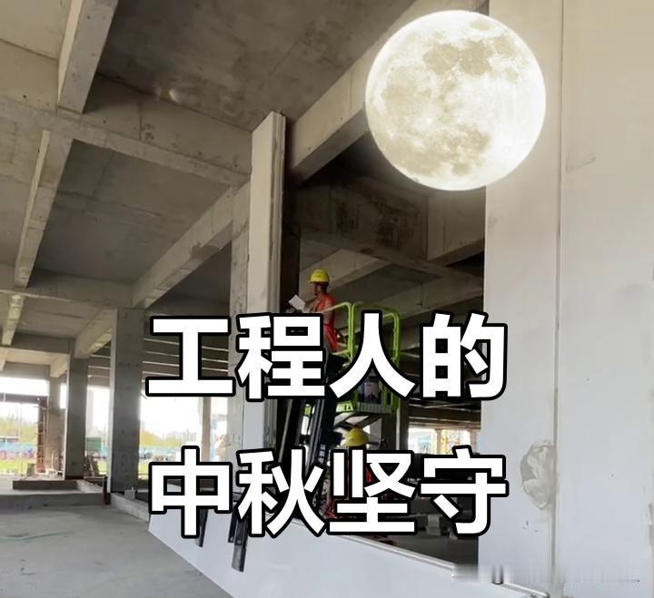 今年的工程行业真是大变天了，中秋节一分钱招待费没花，但也没见到监理单位吹毛求疵、