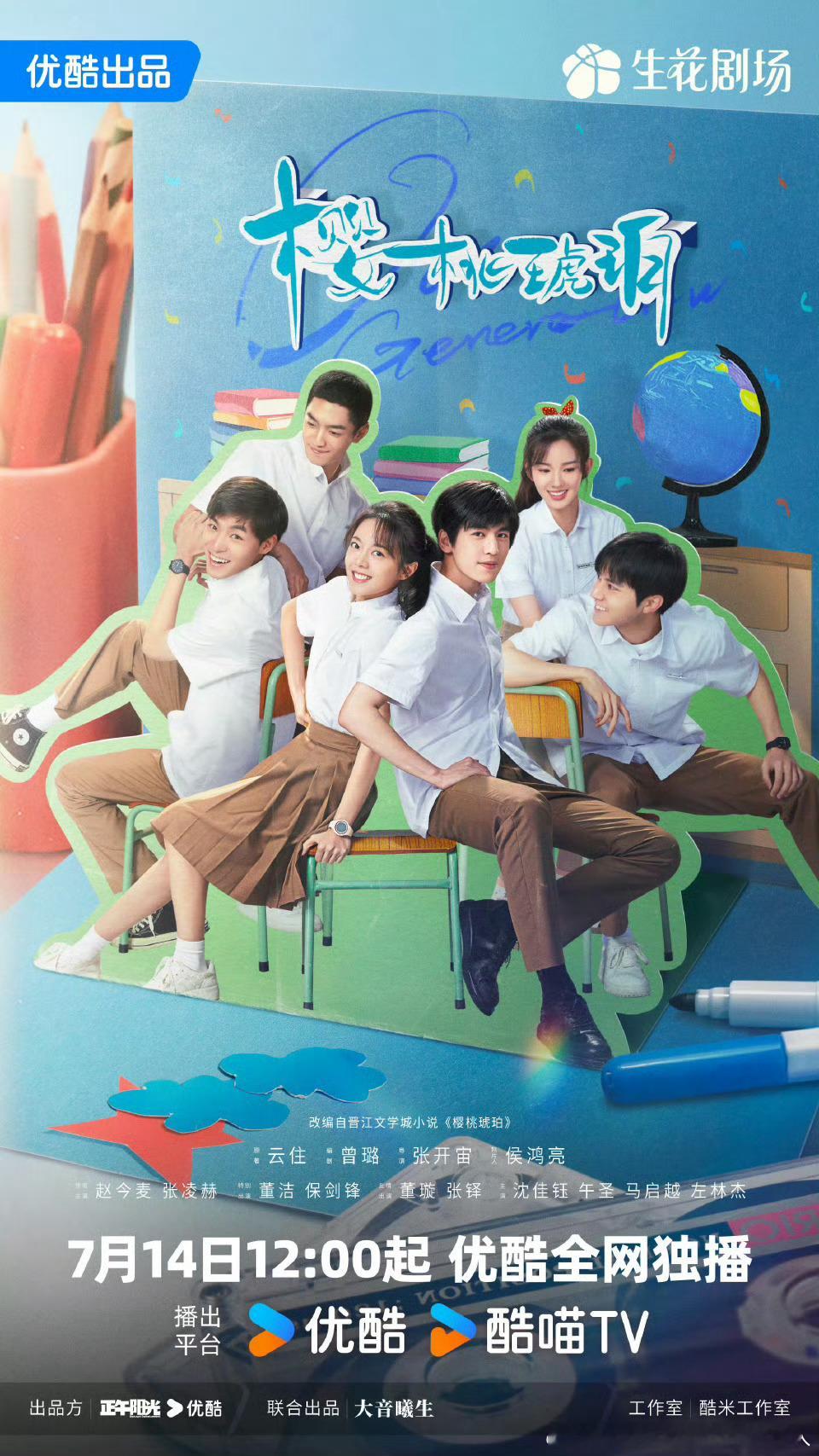 24集青春成长剧樱桃琥珀定档7.14优酷独播。导演：张开宙领衔主演：赵今麦、张凌
