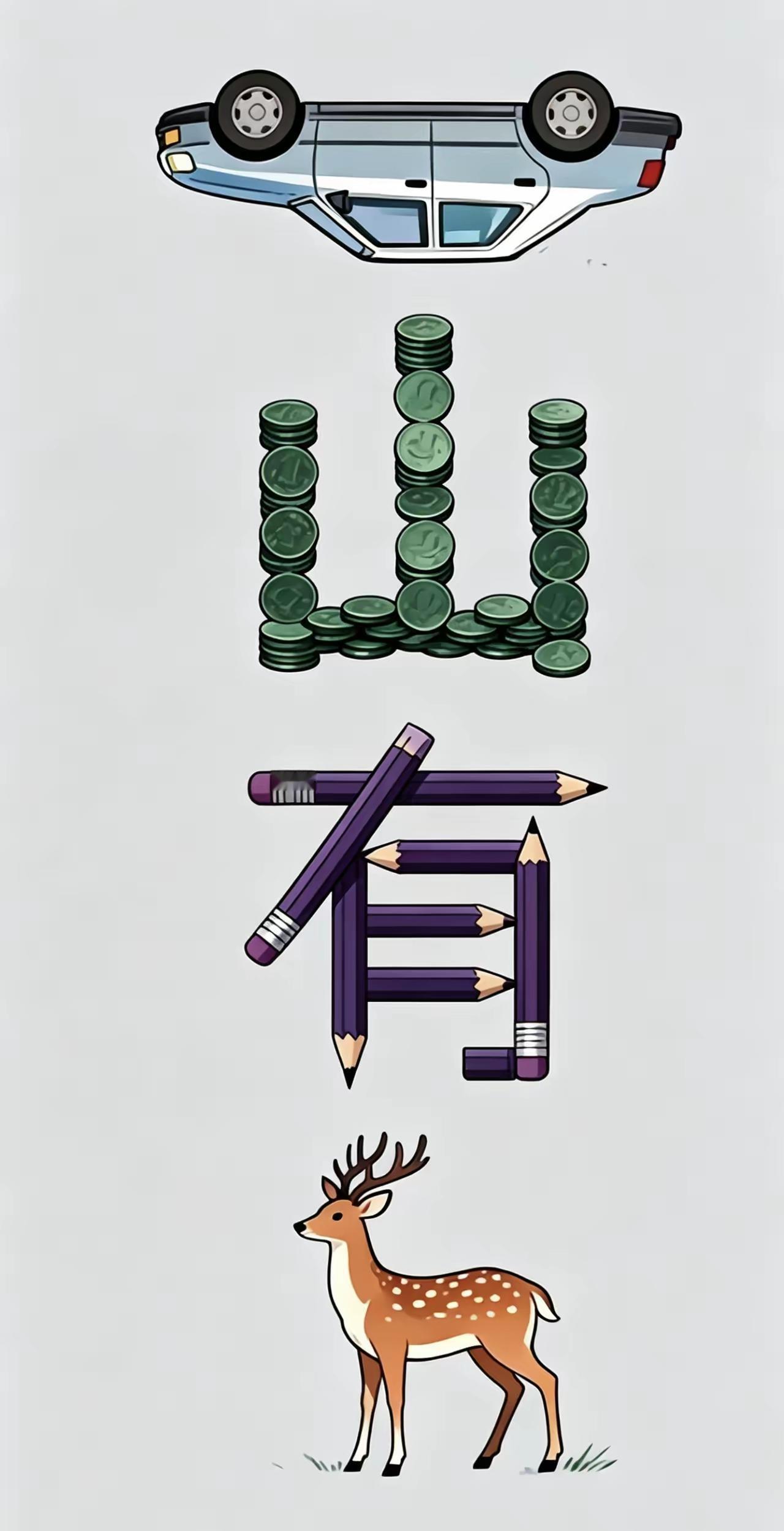 打一成语，嗨，别嘴硬，有本事三秒钟把答案亮出来，这可在肚子里有点真货，一般人真猜