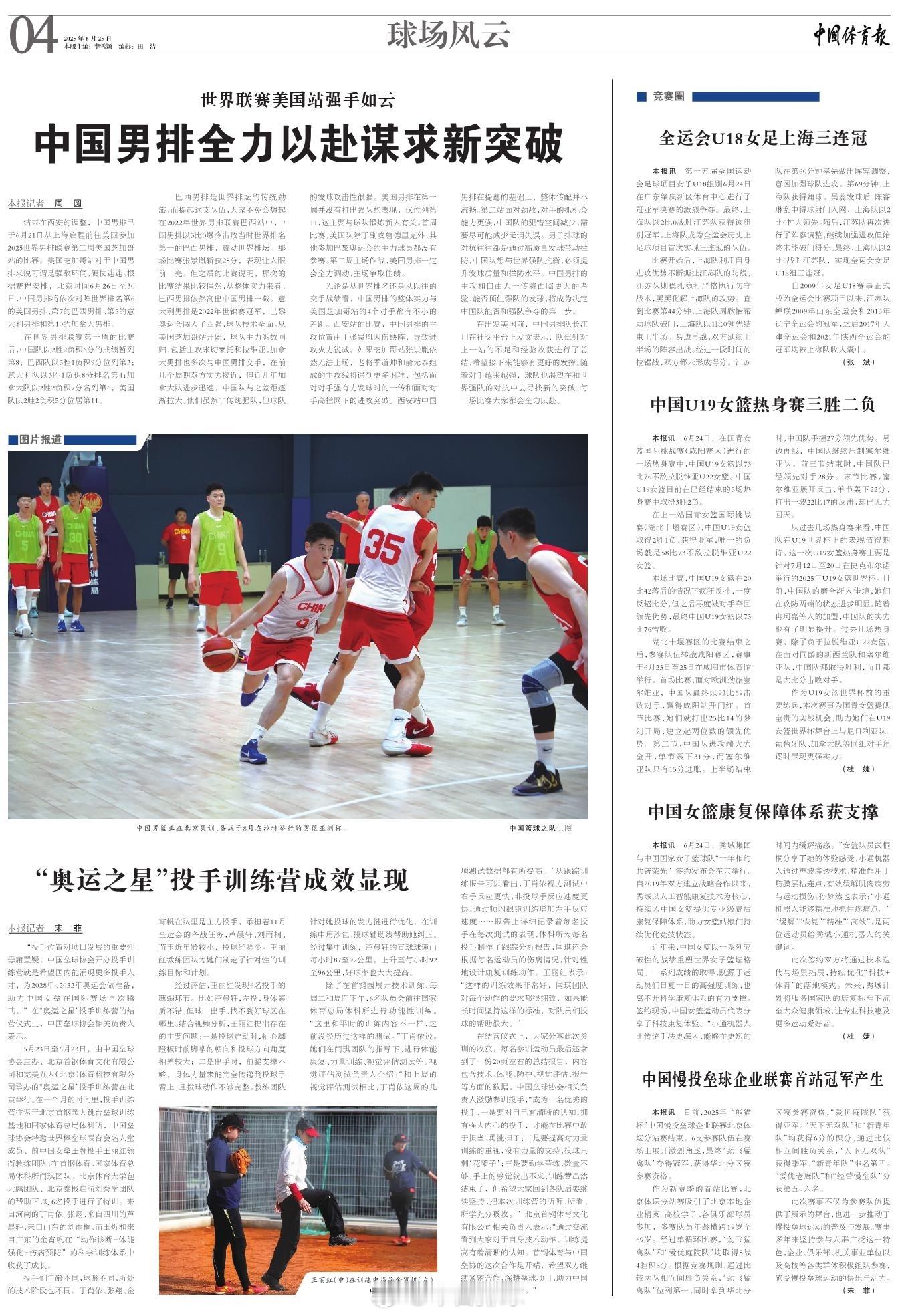 【《中国体育报》| 世界联赛美国站强手如云 中国男排全力以赴谋求新突破】　　结束