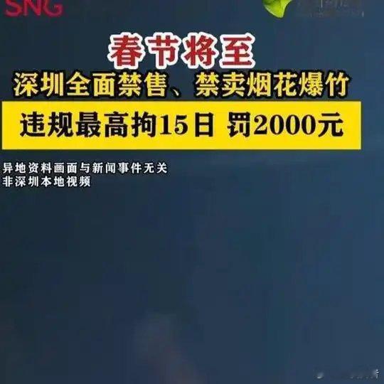 《「深圳全面禁售、禁卖烟花爆竹」违规最高拘15日，罚2000元》「深圳全面禁售、