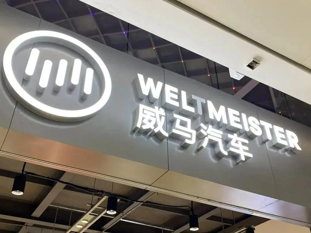 威马汽车制造公司被申请破产！湖北星晖新能源智能汽车限公司新增一侧破产重整信息，案
