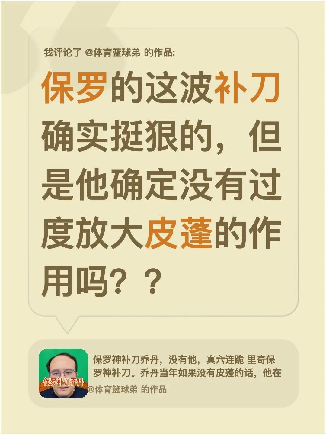 我评论了@体育篮球弟 的作品：保罗的这波补刀确实挺狠的，但是他确定没有过度放大皮