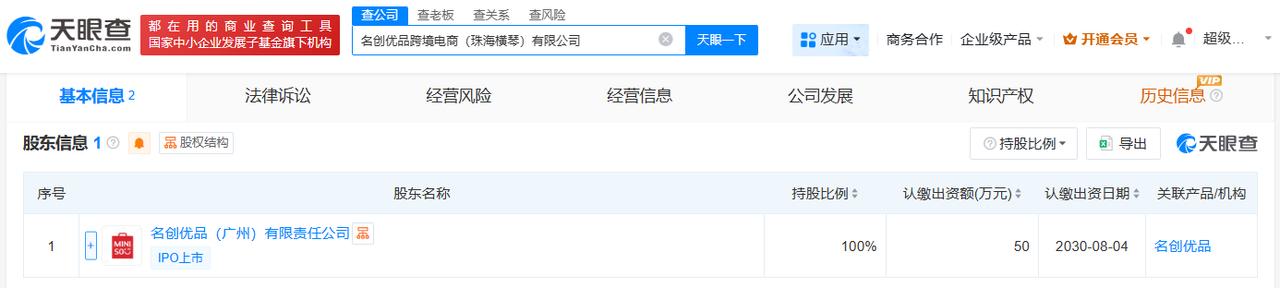 名创优品在珠海横琴成立跨境电商公司
天眼查工商信息显示，近日，名创优品跨境电商（