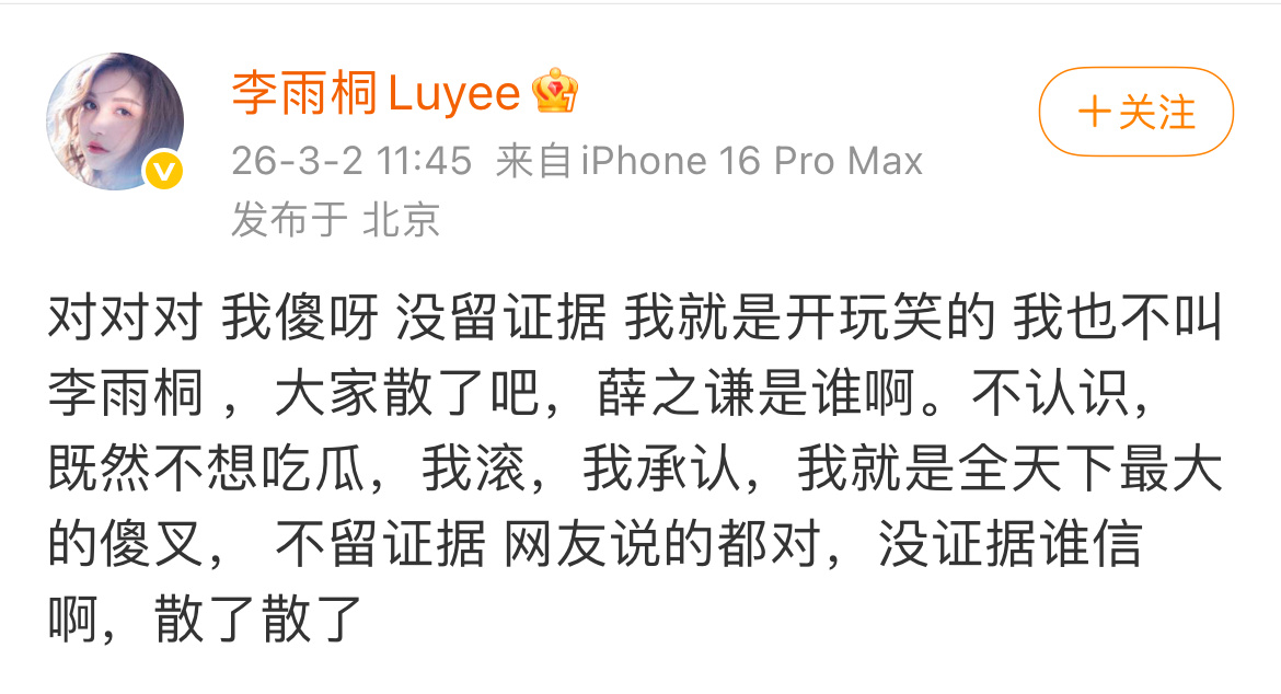 李雨桐让大家散了，薛之谦是谁啊，不认识，既然不想吃瓜，她滚了 