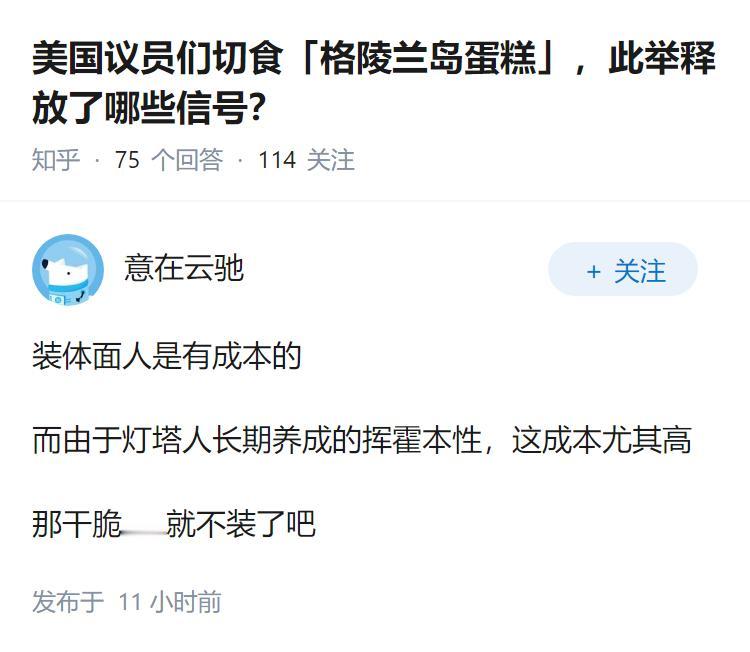 美国议员们切食「格陵兰岛蛋糕」，此举释放了哪些信号？