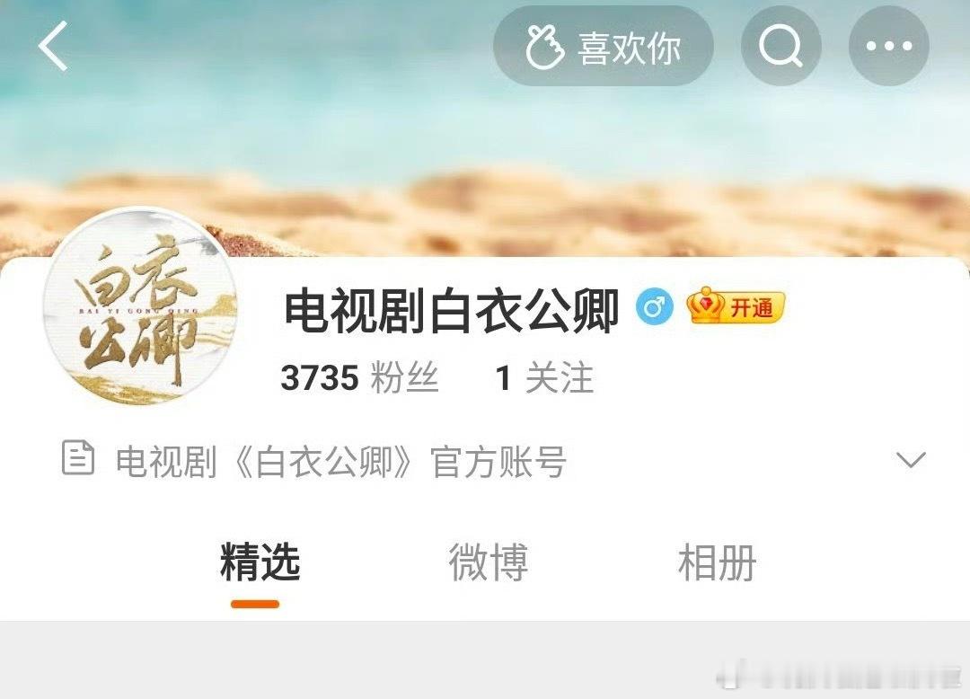 白衣公卿官博开了，估计9.7号左右开机差不多蛮稳的。 我们地球超新鲜小分队！！ 
