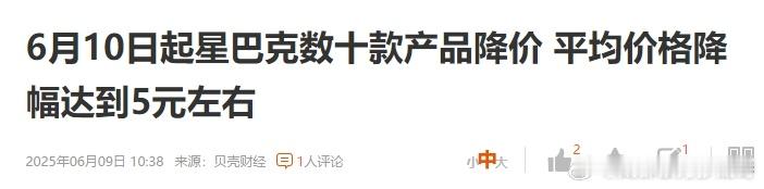 星巴克降价 瑞幸、库迪等品牌以9.9元-19.9元的价格抢占市场，星巴克低了高傲