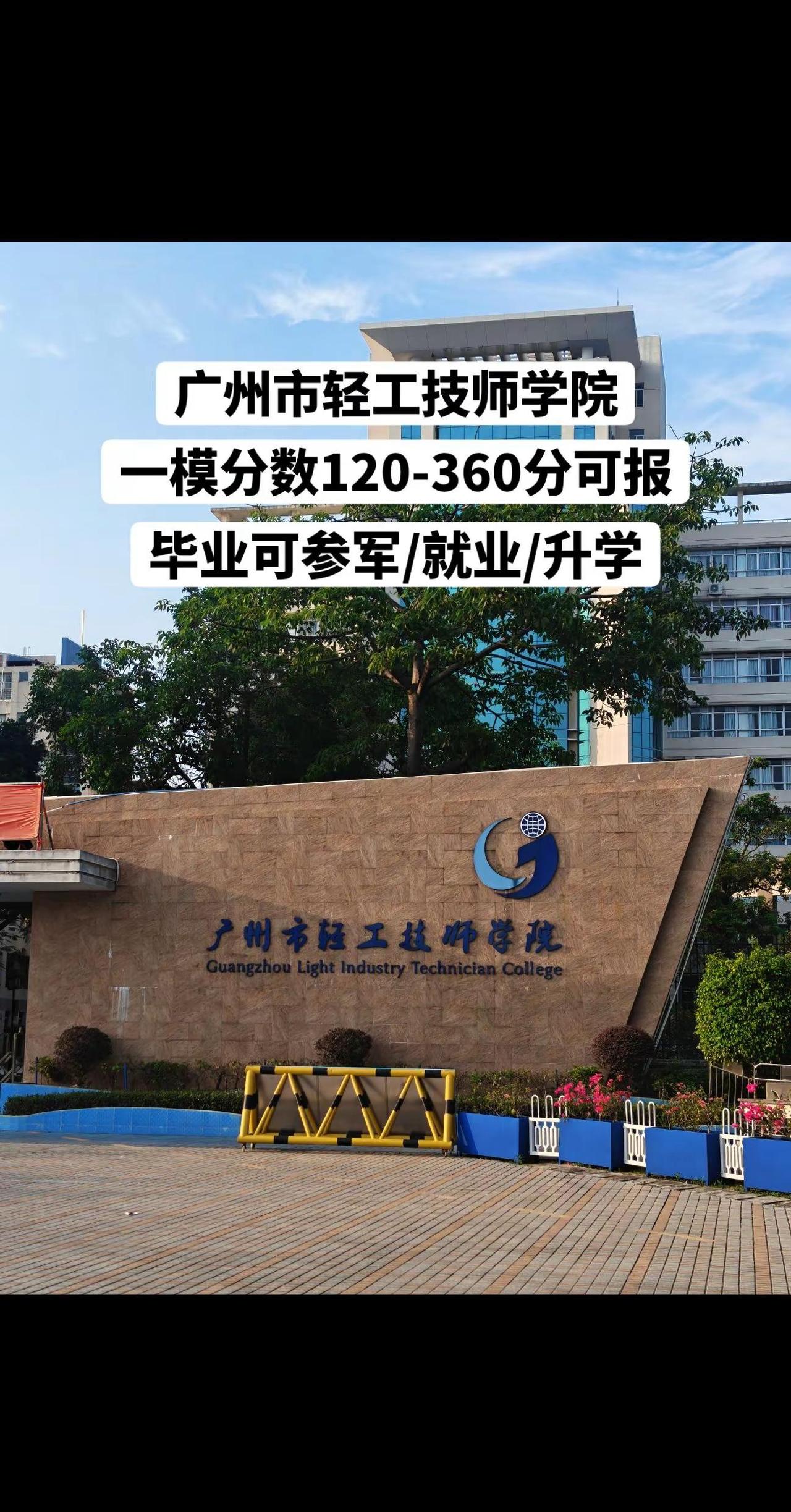 广州市轻工技师学院。中考 初三考不上高中怎么办 中专 高职高考