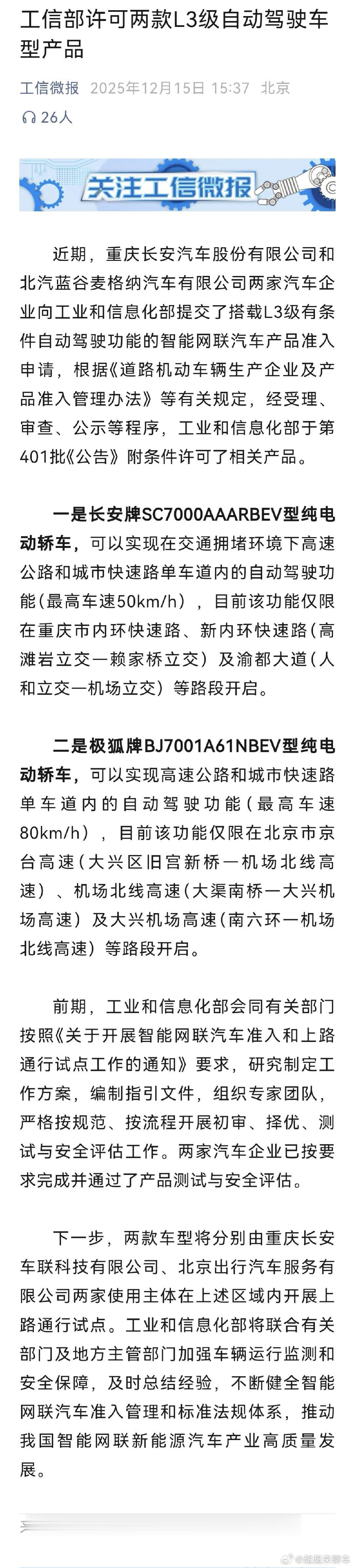 我国首批L3自动驾驶车型获准入许可L3自动驾驶真的来了，重庆和北京各有一条线路，