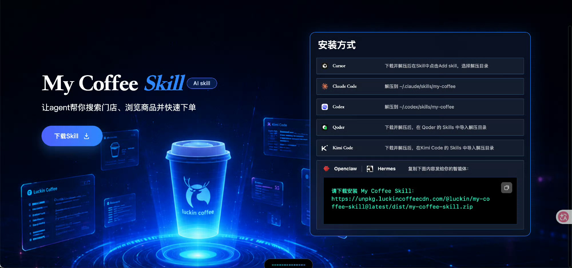 瑞幸咖啡.skill瑞幸咖啡和麦当劳都上线了AI开放平台，目前支持MCP、CLI