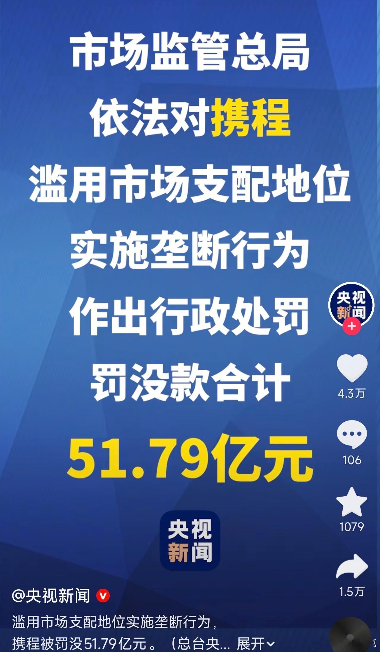 携程被罚51.79亿没收违法所得16.58亿元，并处以罚款35.21亿元，罚没款