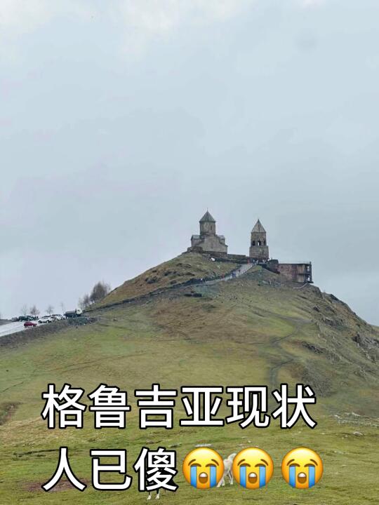 5.28格鲁吉亚现状。。要去的慎重！