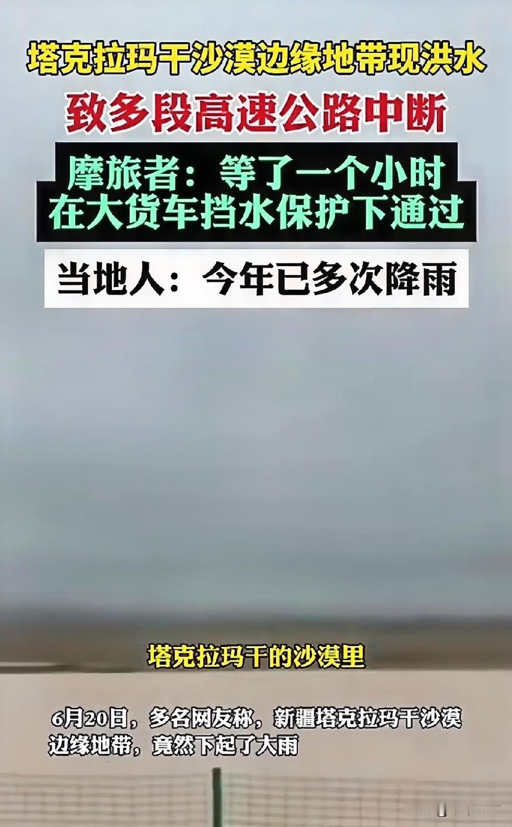 “事出反常必有妖”？！
6月20日，新疆塔克拉玛干沙漠又下雨了，并出现洪水！
朋